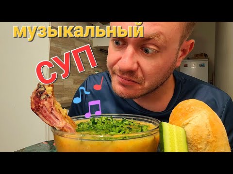 Видео: МУКБАНГ. ОБЖОР. ГОРОХОВЫЙ СУП С КОПЧЕНЫМИ РЁБРАМИ.