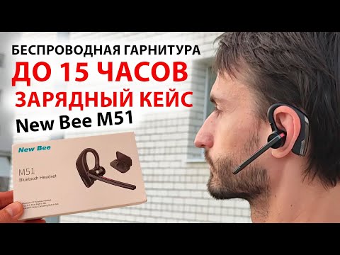 Видео: Bluetooth гарнитура New Bee M51 - до 15 часов, зарядный кейс, 2 микрофона ENC CVC8.0, QQC3040
