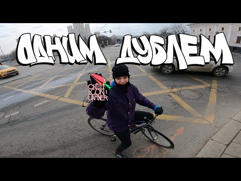 Видео: Толя. Одним дублем vol.1. Открытие сезона 2024. Chilli Con Carner. Fixed Gear