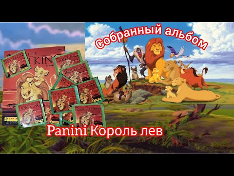 Видео: Panini Король Лев (1994) собранный альбом/Panini The Lion King complete