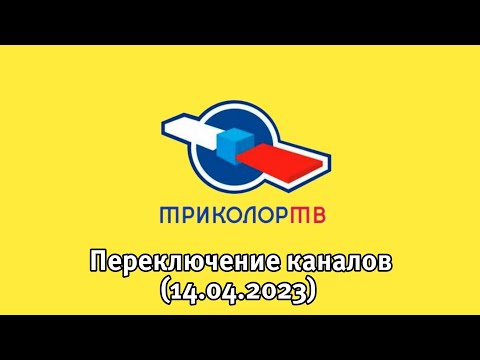 Видео: Переключение каналов (Триколор ТВ, 14.04.2023)