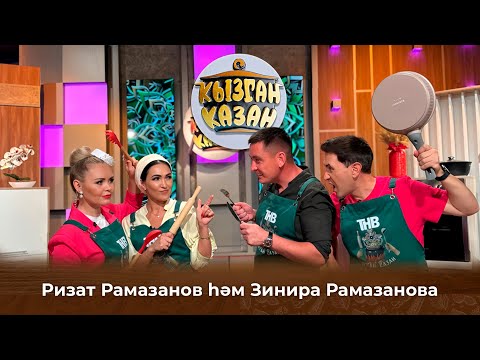 Видео: Кызган казан. ТНВ. Булат, Ләйсән. Зинира һәм Ризат Рамазановлар