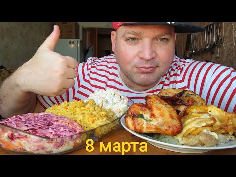 Видео: МУКБАНГ Оливье и Под шубой, плов с курицей и куриные крылышки, мясо по французски/ОБЖОР 8 марта