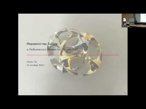 Видео: Неравенство Белла и Нобелевская премия по физике 2022