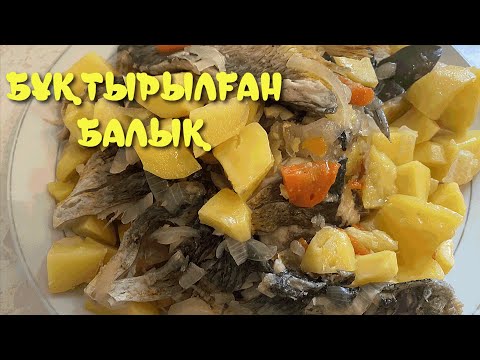 Видео: БҰҚТЫРЫЛҒАН БАЛЫҚТЫҢ ЖАСАЛУЫ. ОҢАЙ ЖӘНЕ ДӘМДІ | THE AINURA