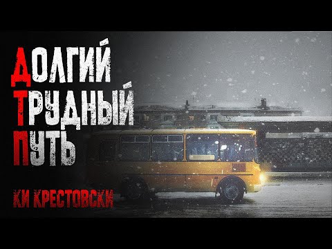 Видео: Загадочные события в пригородном автобусе. Ки Крестовски - Долгий Трудный Путь. Ужасы. Триллер