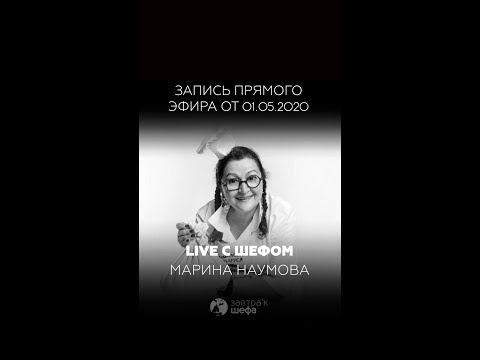 Видео: Прямой Эфир с Мариной Наумовой, бренд-шефом ресторана "Миндаль"