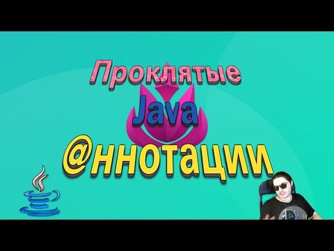 Видео: Проклятые Java аннотации (Или просто аннотации)