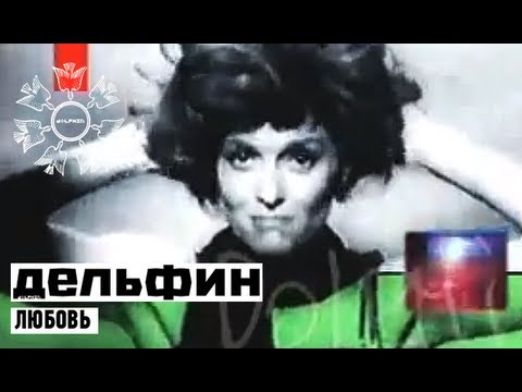 Видео: Дельфин | Dolphin - Любовь