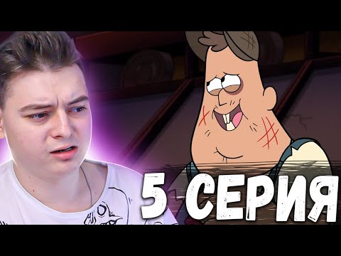Видео: Гравити Фолз 2 сезон 5 серия | Gravity Falls | Реакция