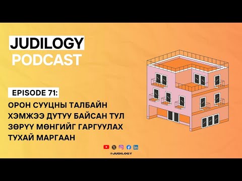 Видео: Ep71 | Орон сууцны талбайн хэмжээ дутуу байсан тул зөрүү мөнгийг гаргуулах тухай маргаан 🏘