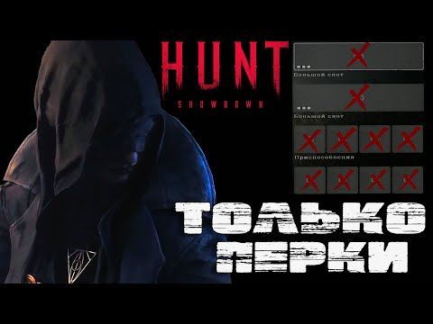 Видео: БЕЗ ОРУЖИЯ-Hunt Showdown,КАК я пробовал ИГРАТЬ в ХАНТ zero to hero