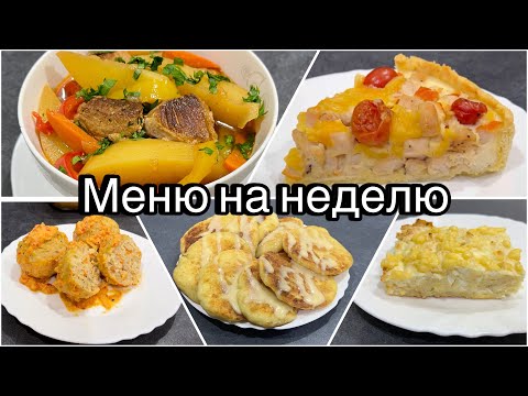 Видео: Бюджетное меню на неделю! Просто и быстро! Попробуйте!