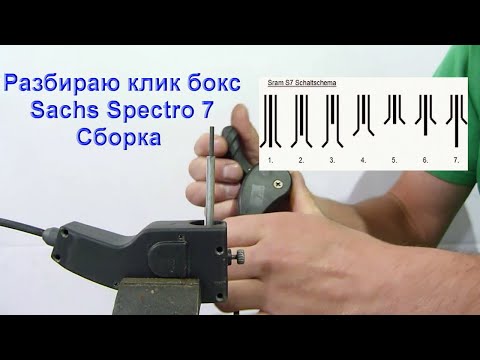 Видео: Sachs s7. Клик бокс старого образца.