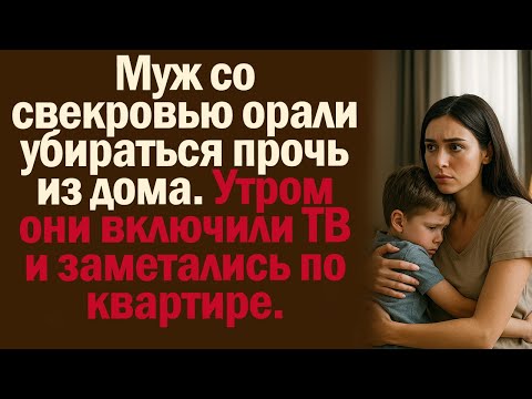 Видео: Муж со свекровью орали убираться прочь из дома. Утром они включили ТВ и заметались по квартире.
