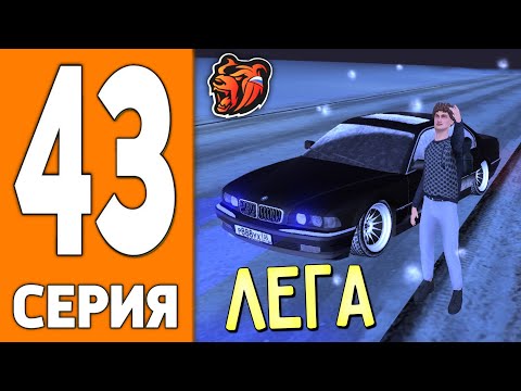 Видео: ПУТЬ ИГРОКА НА БЛЕК РАША #43 - КУПИЛ ЛЕГЕНДУ БМВ на BLACK RUSSIA!