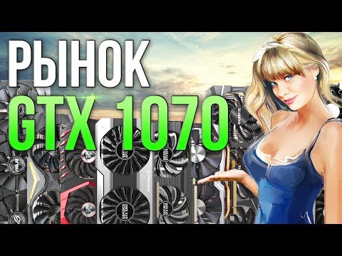 Видео: Рынок GTX 1070