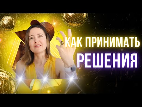 Видео: Вам КАЖЕТСЯ, что вы принимаете РЕШЕНИЯ.. Кто, на самом деле их принимает?