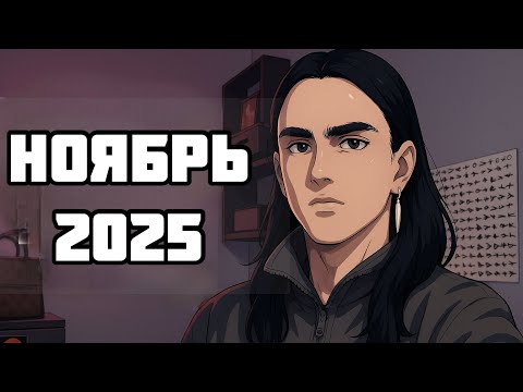Видео: НОЯБРЬ 2025:  узнай, что тебя ждёт прямо СЕЙЧАС