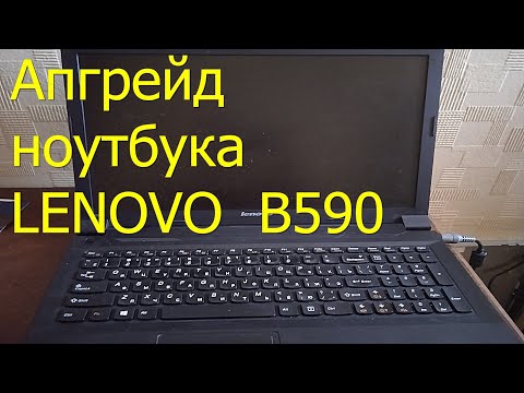 Видео: Продлеваем жизнь ноубуку Lenovo B590