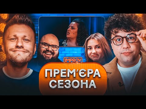 Видео: ПРЕМ'ЄРА НОВОГО СЕЗОНУ Improv Live Show | Даша Кубік Х Кирило Ганін