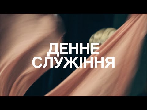 Видео: Денне Служіння | 02.11.2025