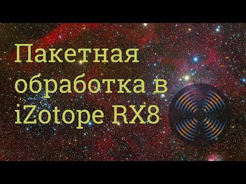 Видео: Пакетная обработка в iZotope RX 8