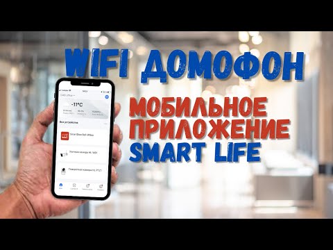 Видео: Добавление домофона в мобильное приложение Smart Life | Управление с мобильного телефона
