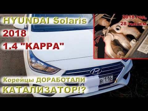 Видео: Новый 1.4L "KAPPA"  2018 года - корейцы ДОРАБОТАЛИ КАТАЛИЗАТОР!?