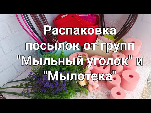 Видео: Распаковка мыловара. Посылки от группы Мыльный уголок @soap8495  и группы Мылотека.