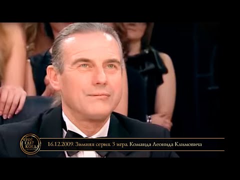 Видео: «Что? Где? Когда?» в Беларуси. 1 сезон. Зимняя серия. 3 игра. Команда Климовича // 16.12.2009