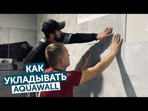 Видео: Как укладывать стеновые панели Aquawall?
