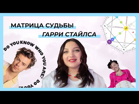 Видео: МАТРИЦА СУДЬБЫ ГАРРИ СТАЙЛСА | РОЖДЕН, ЧТОБЫ СТАТЬ ЗВЕЗДОЙ?