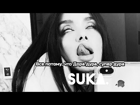 Видео: Дора - Дорадура (SAPRAN REMIX)