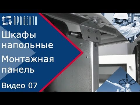 Видео: Шкафы напольные: как это работает. Монтажная панель. Видео №07. ПРОВЕНТО