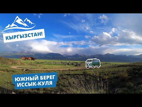 Видео: 🇰🇬Южный берег Иссык-Куля! Балыкчи, Бар-Булак, Тамга, Сказка, Кызыл-Суу/На автомобиле по Кыргызстану