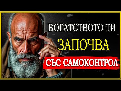 Видео: КАК ЕМОЦИОНАЛНИЯТ КОНТРОЛ може да СПАСИ ЖИВОТА ти и ФИНАНСИТЕ ти! | СТОИЦИЗЪМ