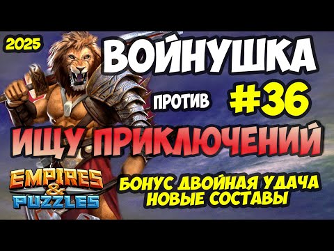 Видео: БИТВА АЛЬЯНСОВ #36 // НОВАЯ УДАРНАЯ КОМАНДА // БОНУС УДАЧА // Empires and Puzzles / Империя пазлов