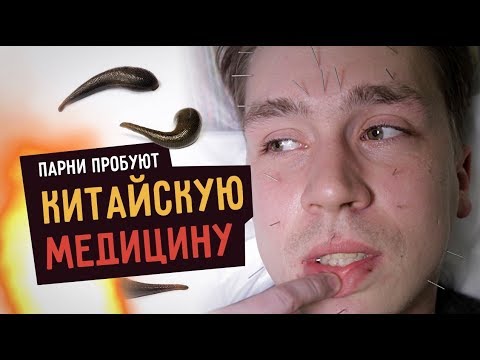 Видео: Парни пробуют КИТАЙСКУЮ МЕДИЦИНУ: иглы в лицо, пиявки, кровопускание