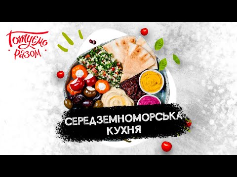 Видео: СЕРЕДЗЕМНОМОРСЬКА КУХНЯ | Готуємо разом