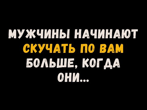 Видео: МУЖЧИНЫ НАЧИНАЮТ СКУЧАТЬ ПО ВАС БОЛЬШЕ, КОГДА ОНИ... | УДИВИТЕЛЬНЫЕ ФАКТЫ О ПСИХОЛОГИИ