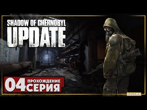 Видео: А ну ка чики брики ➤ Shadow Of Chernobyl Update 1.4 🅕 Прохождение #4 | На Русском | PC