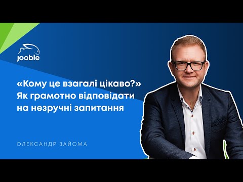 Видео: HR Unity | «Кому це взагалі цікаво?» Як грамотно відповідати на незручні запитання