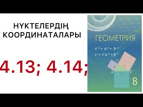Видео: Геометрия 8 сынып.Нүктелердің координаталары.4.13, 4.14 есеп.#8геометрия