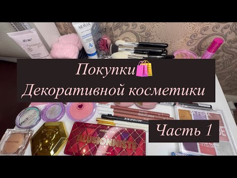 Видео: РАСПАКОВКА ДЕКОРАТИВНОЙ КОСМЕТИКИ 🛍️🔥||покупки💄//часть 1||#makeup #обзор #топ #распаковка #вб