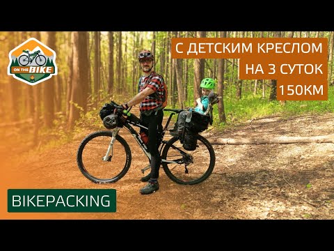 Видео: Bikepacking с детским креслом на 3 суток 150км.