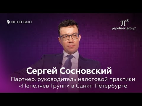 Видео: Интервью с Сергеем Сосновским - партнером, руководителем налоговой практики в Санкт-Петербурге
