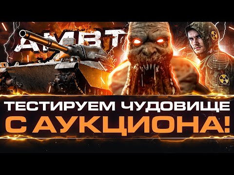 Видео: AMBT - ТЕСТИРУЕМ НОВОЕ ЧУДОВИЩЕ с АУКЦИОНА WoT!