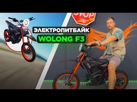 Видео: 💥Электропитбайк Wolong F3 - сила и мощь в одном флаконе | Обзор 2025