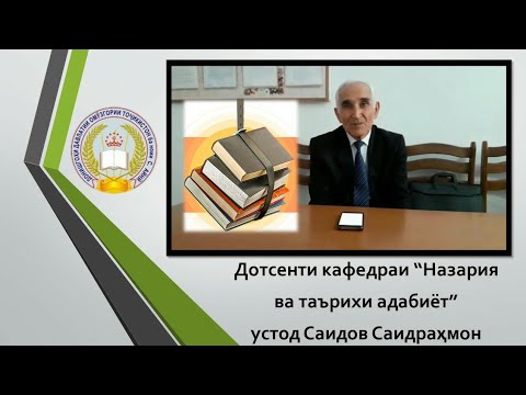 Видео: Адабиёти бачагона - Саидрахмон Саидов | Adabiyoti bachagona - Saidrahmon Saidov